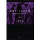 欲望という名の音楽：狂気と騒乱の世紀が生んだジャズ（草思社） [電子書籍]