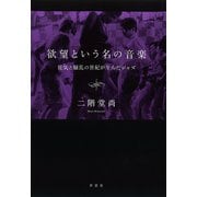 欲望という名の音楽：狂気と騒乱の世紀が生んだジャズ（草思社） [電子書籍]