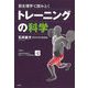 筋生理学で読みとくトレーニングの科学（草思社） [電子書籍]