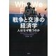 戦争と交渉の経済学：人はなぜ戦うのか（草思社） [電子書籍]