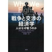 戦争と交渉の経済学：人はなぜ戦うのか（草思社） [電子書籍]