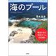 海のプール：海辺にある「天然プール」を巡る旅（草思社） [電子書籍]
