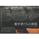 数学者たちの黒板（草思社） [電子書籍]