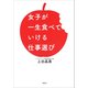 女子が一生食べていける仕事選び（草思社） [電子書籍]