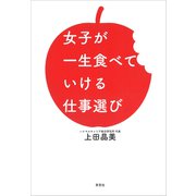 女子が一生食べていける仕事選び（草思社） [電子書籍]