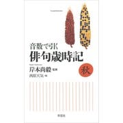 音数で引く俳句歳時記・秋（草思社） [電子書籍]
