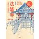 普及版・法隆寺：世界最古の木造建築（草思社） [電子書籍]