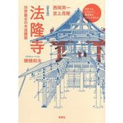 普及版・法隆寺：世界最古の木造建築（草思社） [電子書籍]
