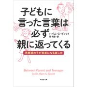 【文庫】子どもに言った言葉は必ず親に返ってくる（草思社） [電子書籍]