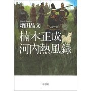 楠木正成 河内熱風録（草思社） [電子書籍]