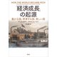 「経済成長」の起源：豊かな国、停滞する国、貧しい国（草思社） [電子書籍]