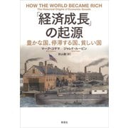 「経済成長」の起源：豊かな国、停滞する国、貧しい国（草思社） [電子書籍]