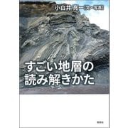 すごい地層の読み解きかた（草思社） [電子書籍]