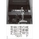 戒厳令下の新宿：菊地成孔のコロナ日記 2020.6-2023.1（草思社） [電子書籍]
