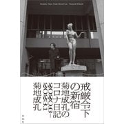 戒厳令下の新宿：菊地成孔のコロナ日記 2020.6-2023.1（草思社） [電子書籍]