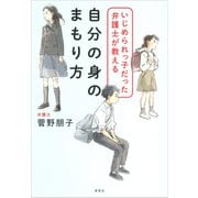 いじめられっ子だった弁護士が教える自分の身のまもり方（草思社） [電子書籍]