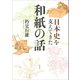 日本史を支えてきた和紙の話（草思社） [電子書籍]