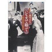 文庫 ジャズで踊って：舶来音楽芸能史 完全版（草思社） [電子書籍]
