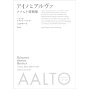 アイノとアルヴァ アアルト書簡集（草思社） [電子書籍]