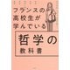 フランスの高校生が学んでいる哲学の教科書（草思社） [電子書籍]