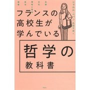 フランスの高校生が学んでいる哲学の教科書（草思社） [電子書籍]