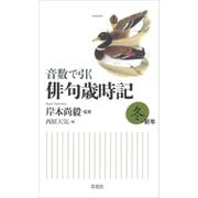 音数で引く俳句歳時記・冬＋新年（草思社） [電子書籍]