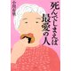 死んでしまえば最愛の人（草思社） [電子書籍]