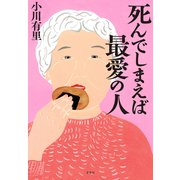 死んでしまえば最愛の人（草思社） [電子書籍]