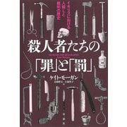 殺人者たちの「罪」と「罰」：イギリスにおける人殺しと裁判の歴史（草思社） [電子書籍]