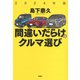 2024年版 間違いだらけのクルマ選び（草思社） [電子書籍]
