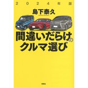 2024年版 間違いだらけのクルマ選び（草思社） [電子書籍]