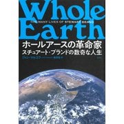 ホールアースの革命家 スチュアート・ブランドの数奇な人生（草思社） [電子書籍]