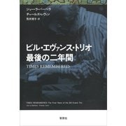 ビル・エヴァンス・トリオ 最後の二年間：TIMES REMEMBERED（草思社） [電子書籍]
