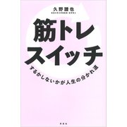 筋トレスイッチ：するかしないかが人生の分かれ道（草思社） [電子書籍]