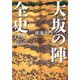大坂の陣全史 1598-1616（草思社） [電子書籍]