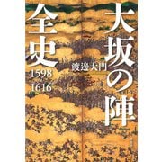 大坂の陣全史 1598-1616（草思社） [電子書籍]