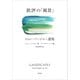 批評の「風景」 ジョン・バージャー選集（草思社） [電子書籍]