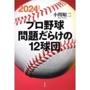 2024年版 プロ野球 問題だらけの12球団（草思社） [電子書籍]