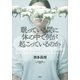 眠っている間に体の中で何が起こっているのか（草思社） [電子書籍]