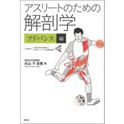 アスリートのための解剖学〈アドバンス編〉（草思社） [電子書籍]