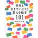 明日も生きていこうと思える絵本101（草思社） [電子書籍]