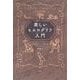 楽しいヒエログリフ入門（草思社） [電子書籍]