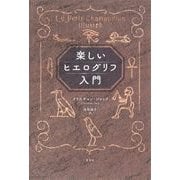 楽しいヒエログリフ入門（草思社） [電子書籍]