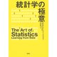 統計学の極意（草思社） [電子書籍]
