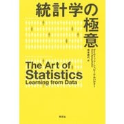 統計学の極意（草思社） [電子書籍]