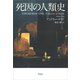 死因の人類史（草思社） [電子書籍]