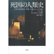 死因の人類史（草思社） [電子書籍]