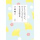 ひとりになったら、ひとりにふさわしく 私の清少納言考（草思社） [電子書籍]