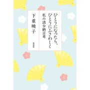 ひとりになったら、ひとりにふさわしく 私の清少納言考（草思社） [電子書籍]