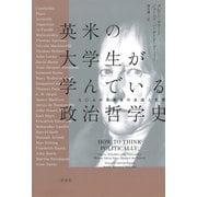 英米の大学生が学んでいる政治哲学史 三〇人の思索者の生涯と思想（草思社） [電子書籍]
